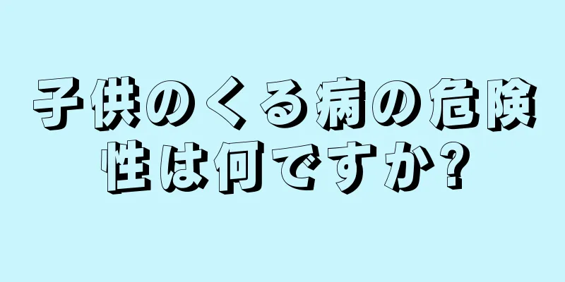 子供のくる病の危険性は何ですか?