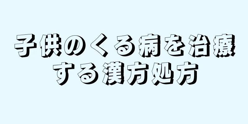 子供のくる病を治療する漢方処方