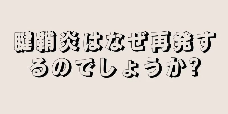 腱鞘炎はなぜ再発するのでしょうか?