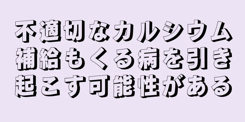 不適切なカルシウム補給もくる病を引き起こす可能性がある
