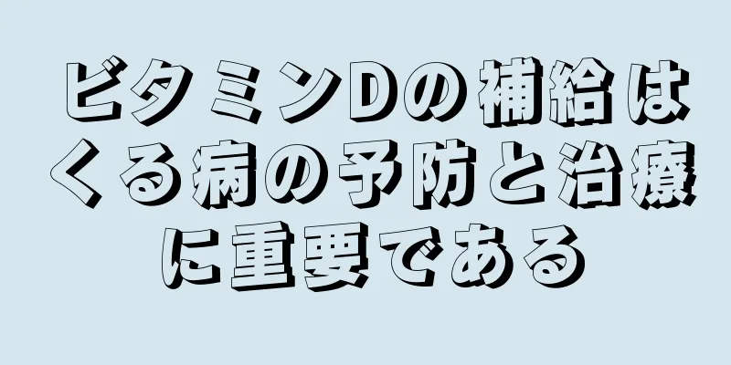 ビタミンDの補給はくる病の予防と治療に重要である