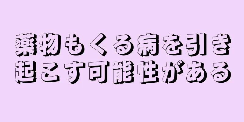 薬物もくる病を引き起こす可能性がある