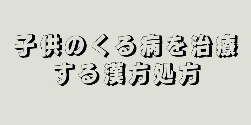 子供のくる病を治療する漢方処方