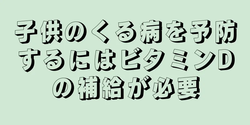 子供のくる病を予防するにはビタミンDの補給が必要