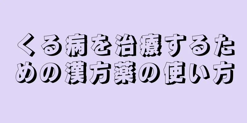 くる病を治療するための漢方薬の使い方