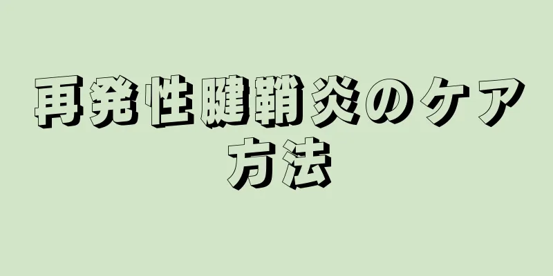 再発性腱鞘炎のケア方法