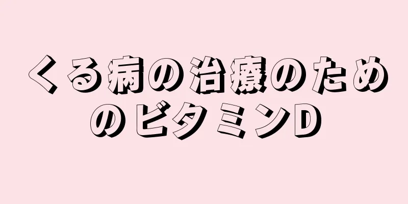 くる病の治療のためのビタミンD