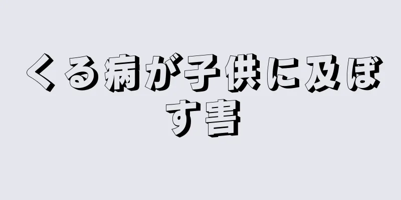 くる病が子供に及ぼす害