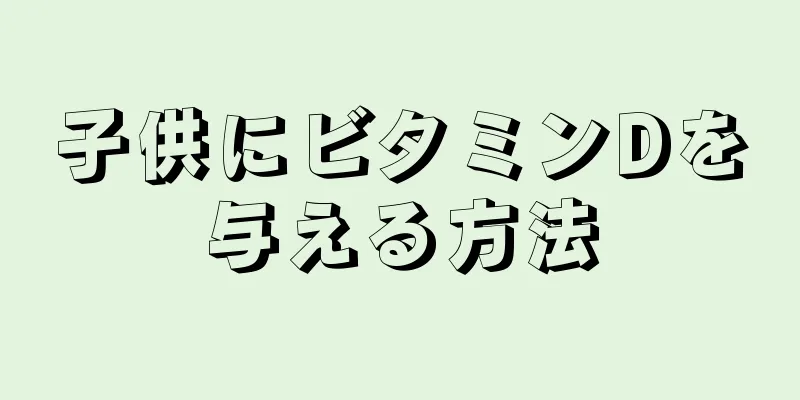 子供にビタミンDを与える方法