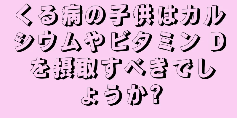 くる病の子供はカルシウムやビタミン D を摂取すべきでしょうか?