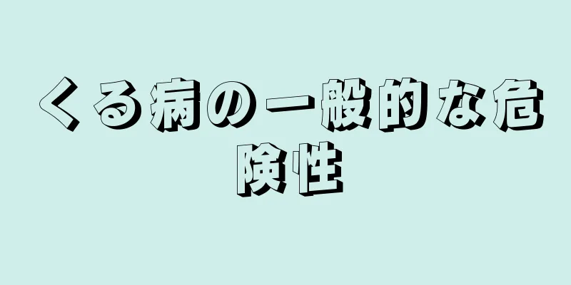 くる病の一般的な危険性