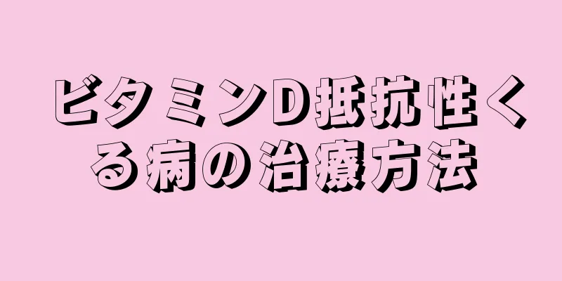 ビタミンD抵抗性くる病の治療方法