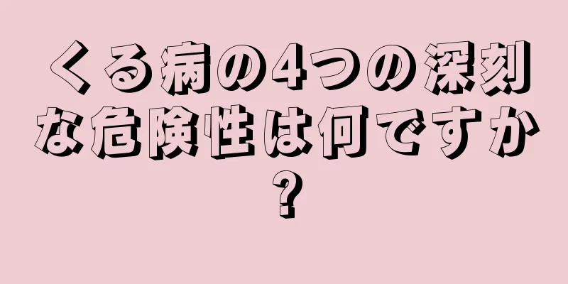 くる病の4つの深刻な危険性は何ですか?