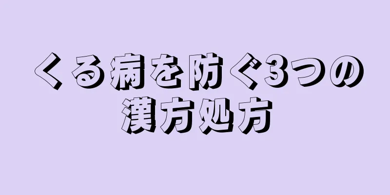 くる病を防ぐ3つの漢方処方