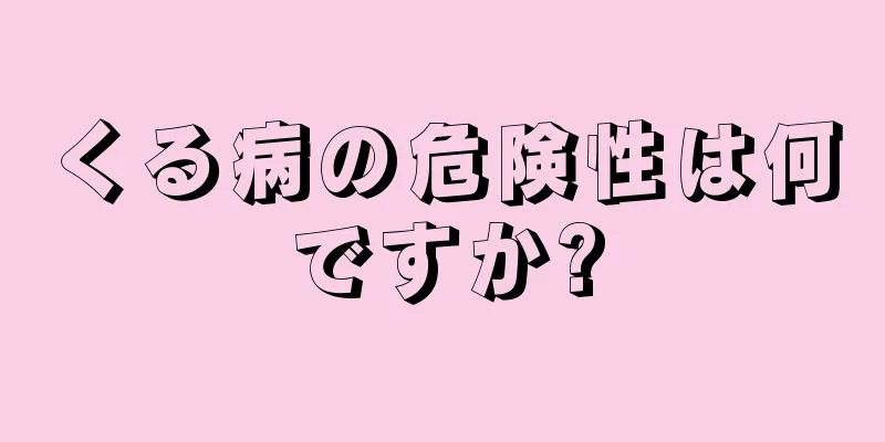 くる病の危険性は何ですか?