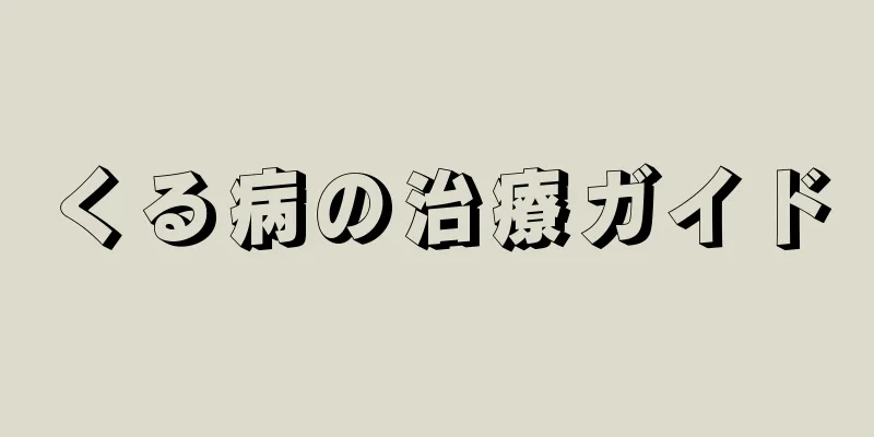 くる病の治療ガイド