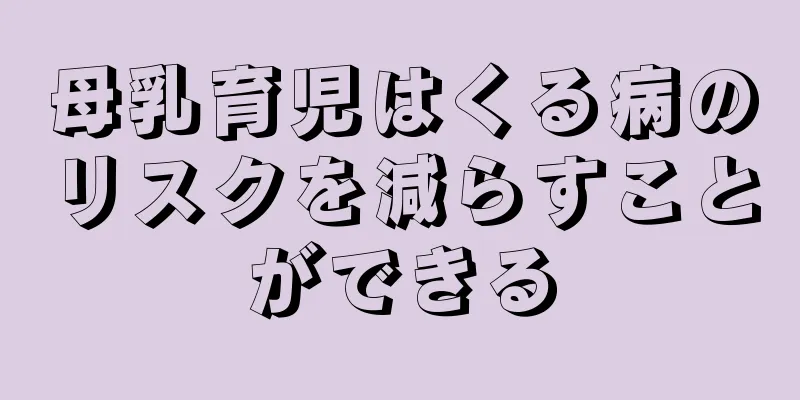 母乳育児はくる病のリスクを減らすことができる