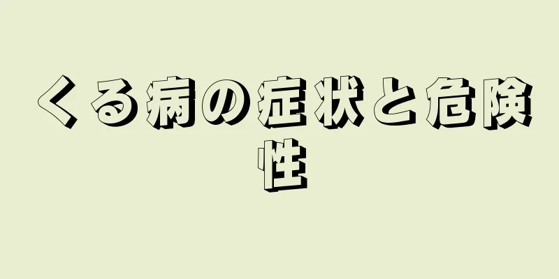 くる病の症状と危険性