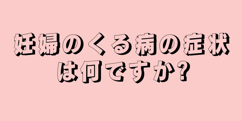 妊婦のくる病の症状は何ですか?
