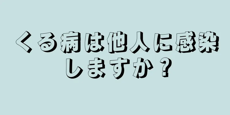 くる病は他人に感染しますか？