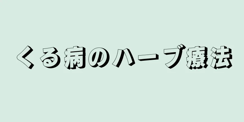 くる病のハーブ療法