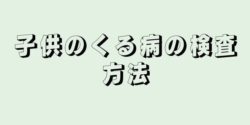 子供のくる病の検査方法