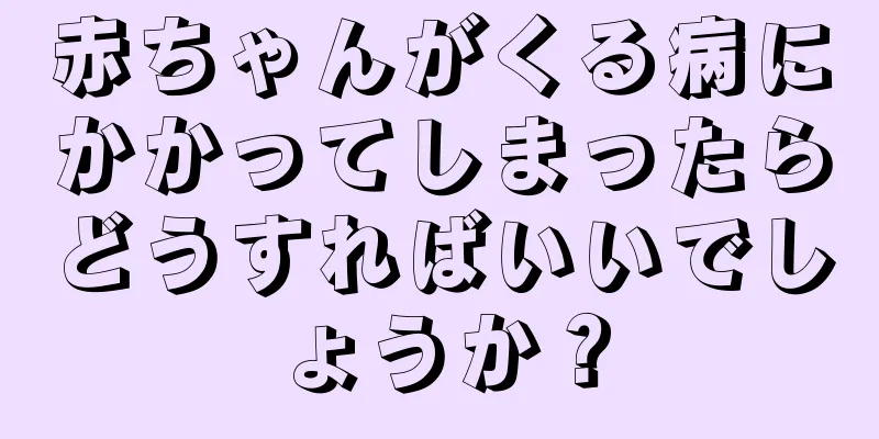 赤ちゃんがくる病にかかってしまったらどうすればいいでしょうか？