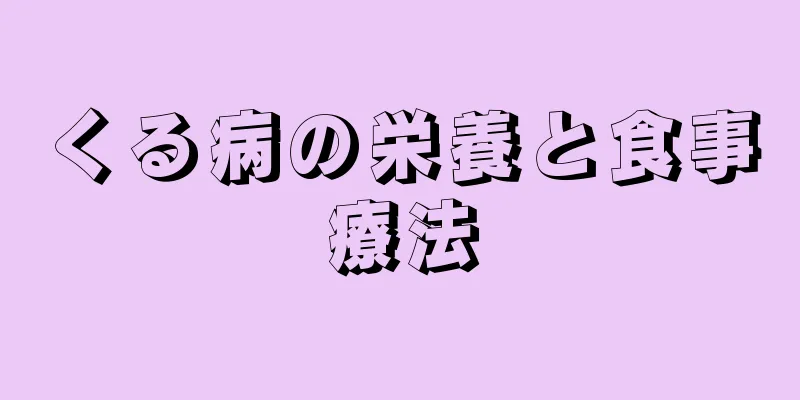 くる病の栄養と食事療法