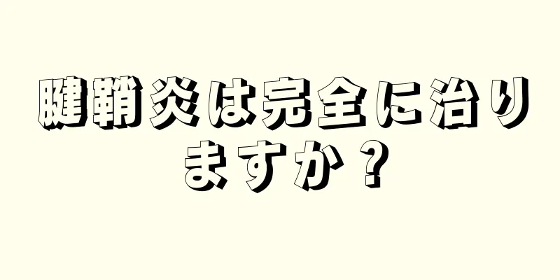 腱鞘炎は完全に治りますか？