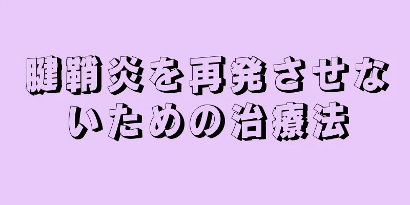 腱鞘炎を再発させないための治療法
