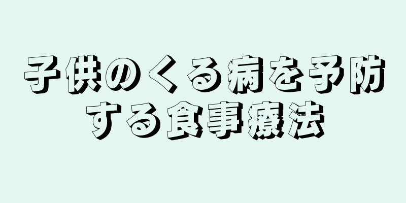 子供のくる病を予防する食事療法