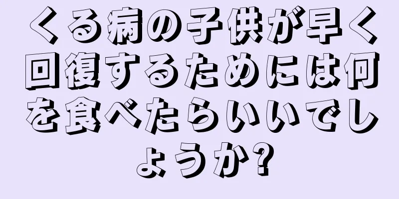くる病の子供が早く回復するためには何を食べたらいいでしょうか?
