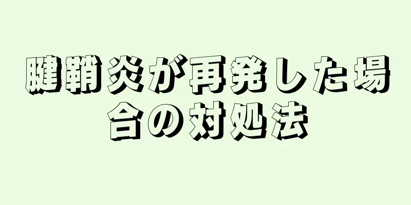 腱鞘炎が再発した場合の対処法