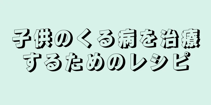 子供のくる病を治療するためのレシピ