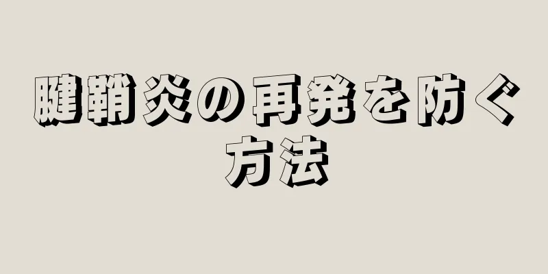 腱鞘炎の再発を防ぐ方法
