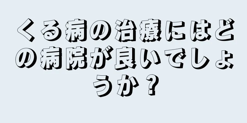 くる病の治療にはどの病院が良いでしょうか？