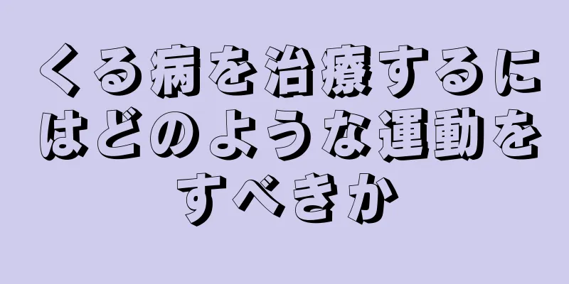 くる病を治療するにはどのような運動をすべきか