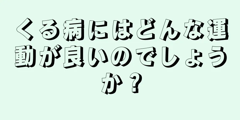 くる病にはどんな運動が良いのでしょうか？