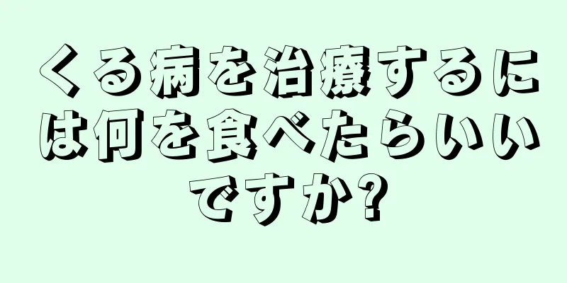 くる病を治療するには何を食べたらいいですか?