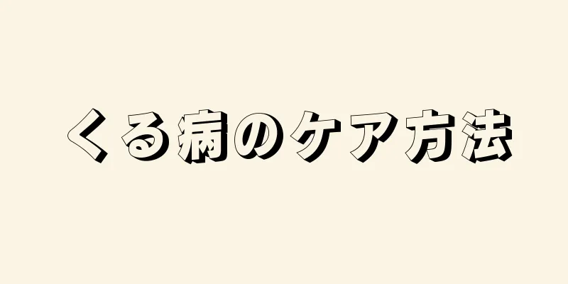 くる病のケア方法