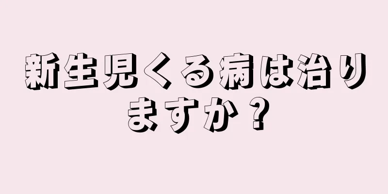 新生児くる病は治りますか？