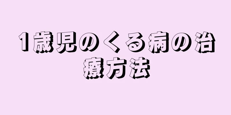 1歳児のくる病の治療方法