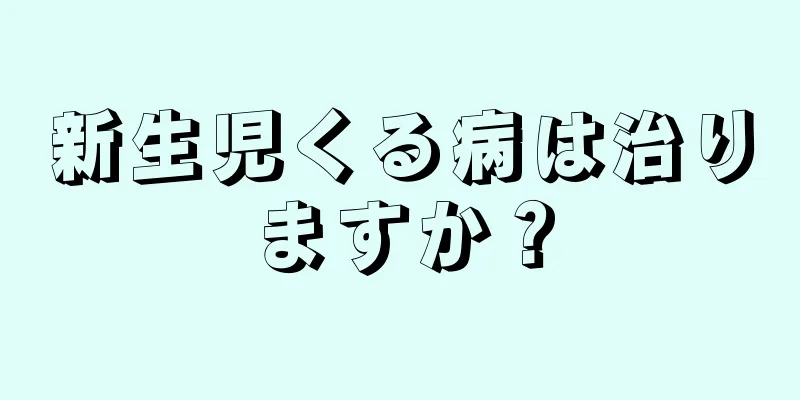 新生児くる病は治りますか？