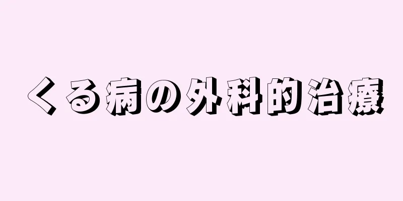 くる病の外科的治療