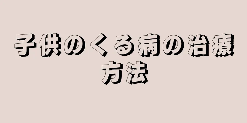 子供のくる病の治療方法
