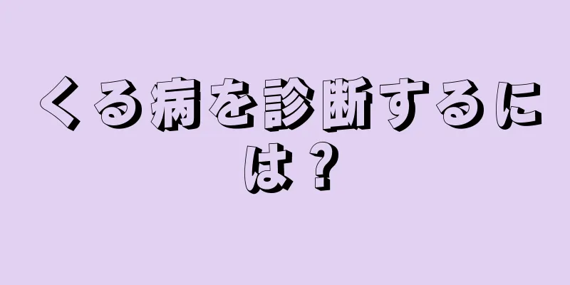 くる病を診断するには？