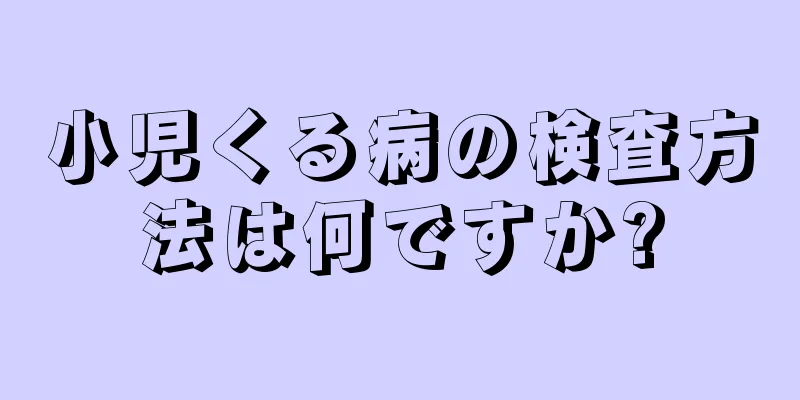 小児くる病の検査方法は何ですか?
