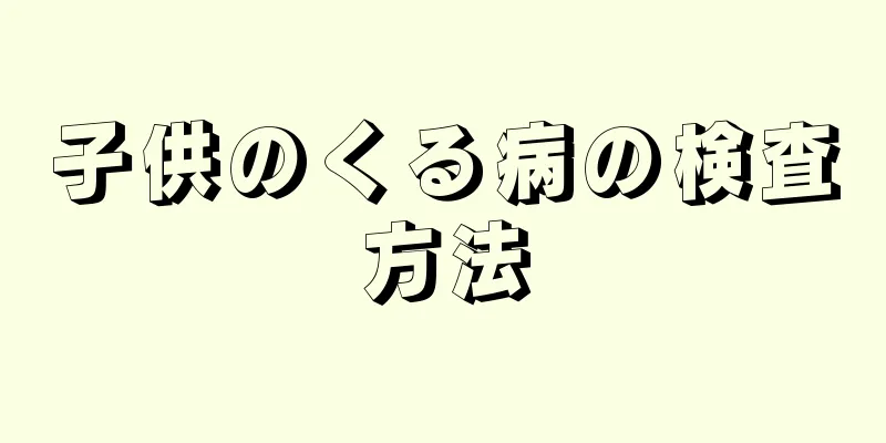 子供のくる病の検査方法