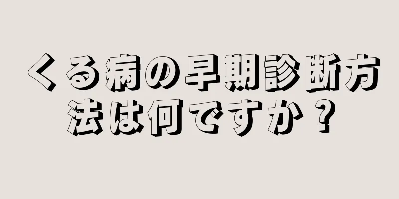 くる病の早期診断方法は何ですか？
