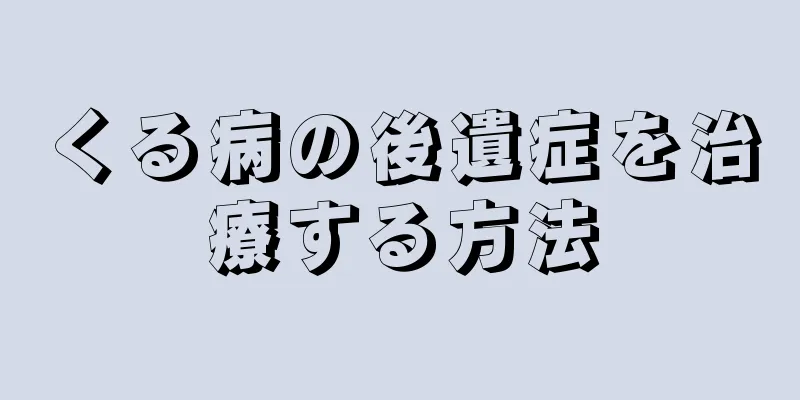 くる病の後遺症を治療する方法